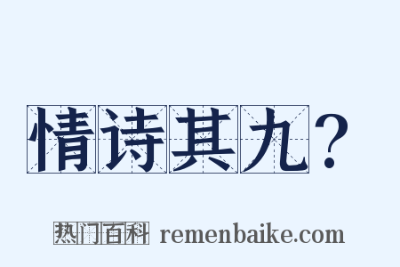 情诗其九?是什么意思的图片